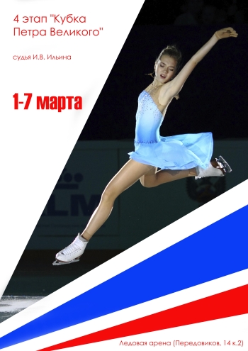 4 этап "Кубка Петра Великого"